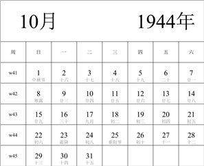 1944年日历